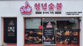 청년숯불두마리치킨 청도점