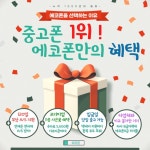 중고폰에코폰 홍대본점