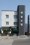 햇빛모텔
