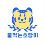 풀먹는호랑이 본점