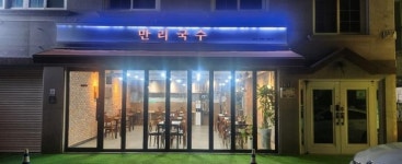 만리국수