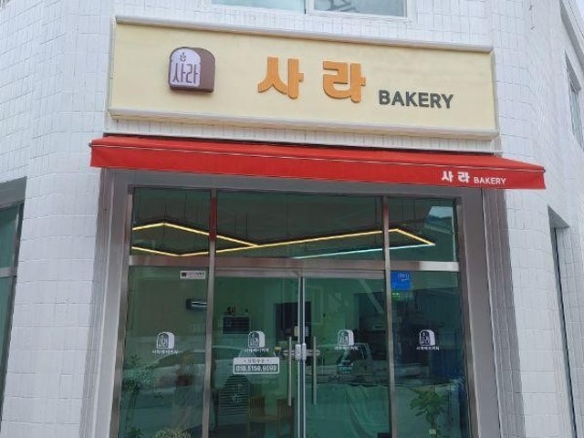 사라베이커리