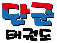 단군태권도장 & JB줄넘기클럽