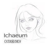 이채움헤어