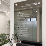 한순기치과의원