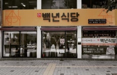 최정자백년식당 본점