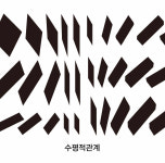 수평적관계