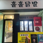 홀홀닭발다대점