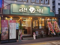 금천식당 시흥사거리점
