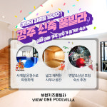 경주뷰원키즈풀빌라펜션