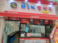 장호덕손만두 이천중앙점