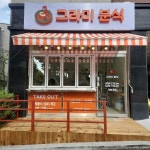 그라미분식