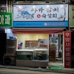 아라참치&숙성회