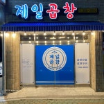 제일곱창