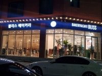 블리스베이커리