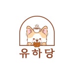 유하당