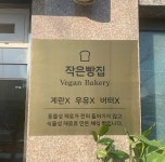 작은빵집
