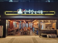 양계장집아들 청라점
