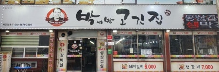 박서방고깃집 산격본점