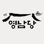 영남당