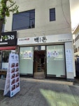 백돈 사직점