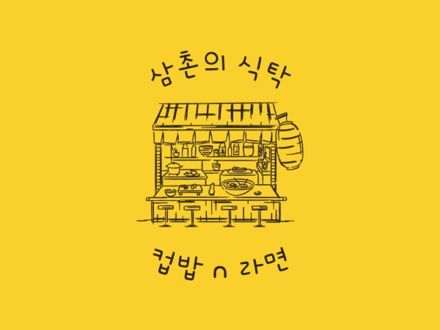 삼촌의식탁