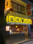 심야곰식당
