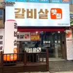 갈비살맛집