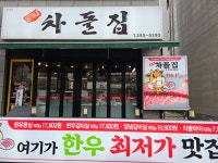 차돌집