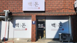 백돈춘천점