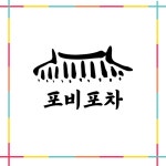 포비포차