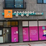 삼성영어 숙천교실