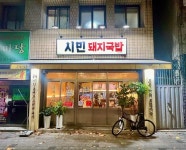 시민 돼지국밥