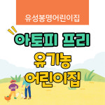 유성봉명어린이집