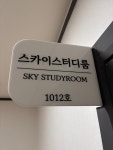 스카이스터디룸