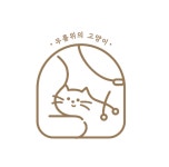 무릎 위의 고양이 무냥