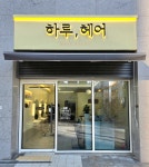 하루헤어