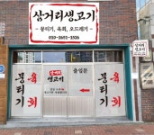 삼거리생고기