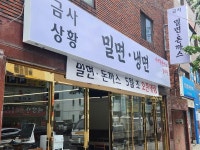 금사밀면돈까스