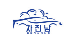 차에진심인남자 손세차