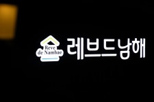레브드 남해