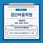 검단바움학원 본관