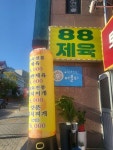 88제육 동덕여대점