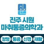 진주시원마취통증의학과의원