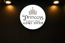 프린세스산부인과의원