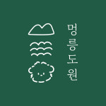 강릉 멍릉도원 애견펜션