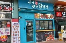 내가 반한 닭강정