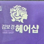 김보경헤어샵