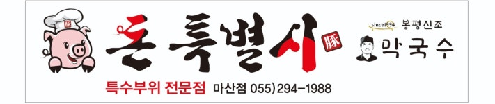 돈특별시 봉평신조막국수