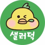 샐러덕